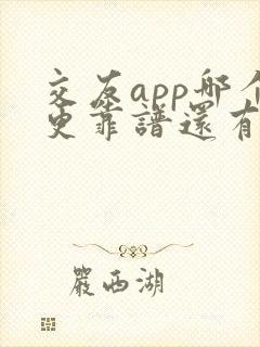 交友app哪个更靠谱还有哪些交友app