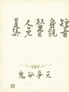 美人替身短剧全集免费观看