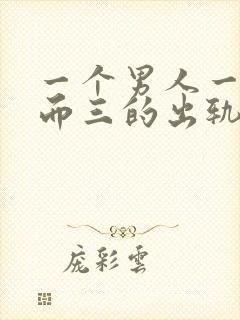 一个男人一人再而三的出轨还值得原谅