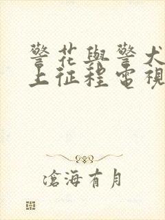 警花与警犬之再上征程电视剧在线观看