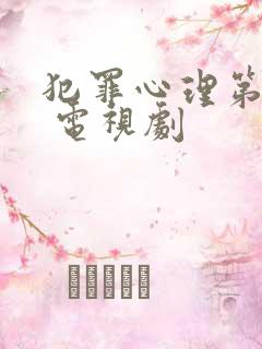 犯罪心理第六季 电视剧