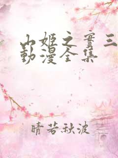 山姬之实三部曲动漫全集