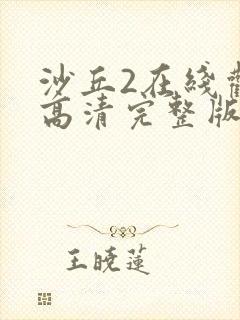 沙丘2在线观看高清完整版免费