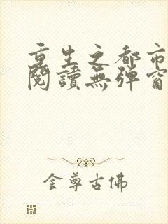 重生之都市修仙阅读无弹窗