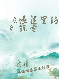 《帐篷里的秘密》观看