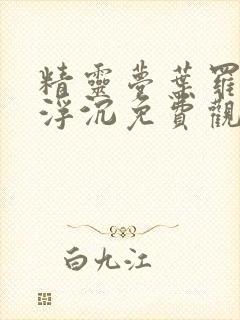 精灵梦叶罗丽光浮沉免费观看