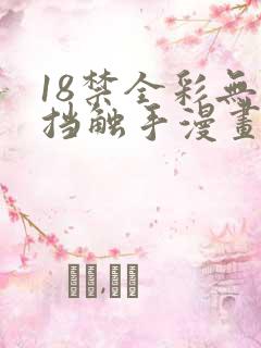 18禁全彩无遮挡触手漫画