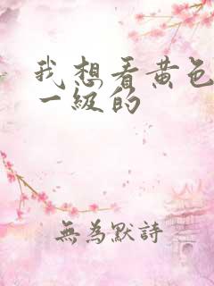 我想看黄色录像一级的