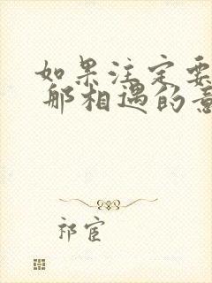 如果注定要分别 那相遇的意义是什么