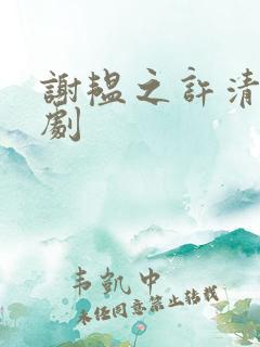 谢韫之许清宜短剧