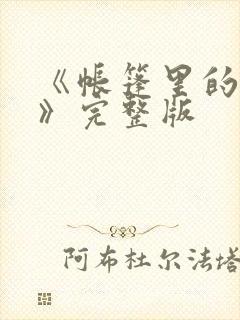 《帐篷里的秘密》完整版