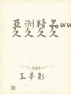 亚洲精品ww久久久久久