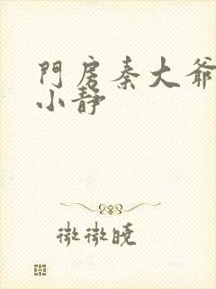 门房秦大爷 刘小静