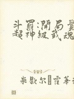 斗罗:开局觉醒超神级武魂 九天之光