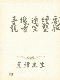 手机连续剧免费观看完整版