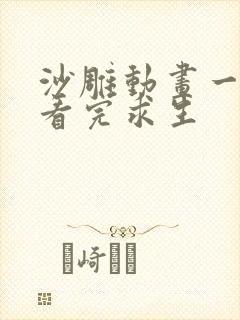 沙雕动画一口气看完求生