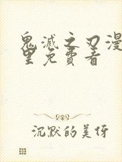 鬼灭之刃漫画哪里免费看