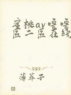 蜜桃av噜噜一区二区在线