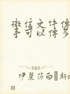 微信文件传输助手可以传多大的文件