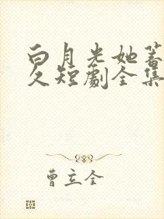 白月光她蓄谋已久短剧全集