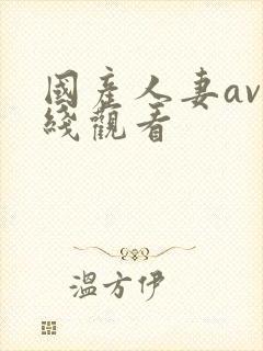 国产人妻av在线观看