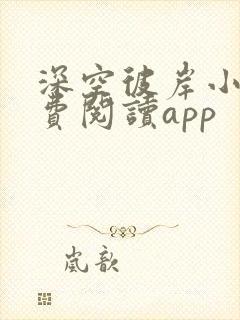 深空彼岸小说免费阅读app