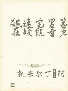 飙速宅男第三季在线观看免费