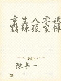 重生八零媳妇有点辣张家栋