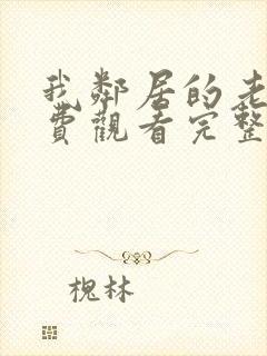 我邻居的老婆免费观看完整版电视剧全集