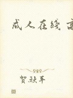 成人在线 高清