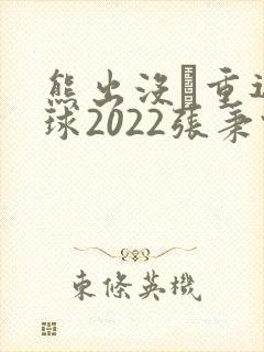 熊出没·重返地球2022张秉君