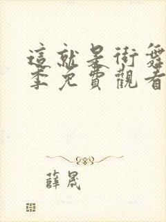 这就是街舞第三季免费观看完整