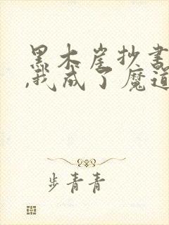 黑木崖抄书百年,我成了魔道祖师免费阅读全