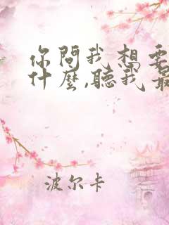 你问我想要的是什么,听我最爱的歌