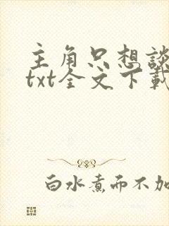 主角只想谈恋爱txt全文下载