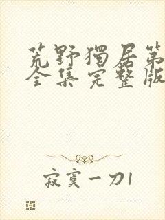 荒野独居第十季全集完整版