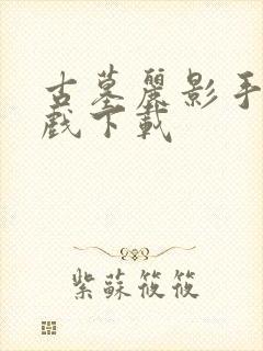 古墓丽影手机游戏下载