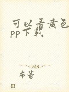 可以看黄色的app下载