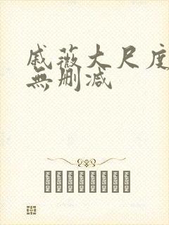 戚薇大尺度床戏无删减