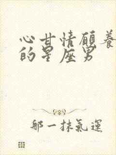 心甘情愿养老婆的星座男