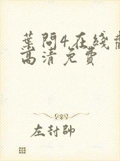 叶问4在线观看高清免费