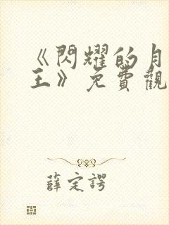 《闪耀的月光女王》免费观看