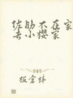 佐助不在家鸣人去小樱家