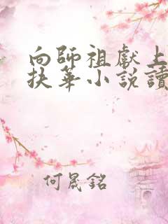 向师祖献上咸鱼扶华小说读