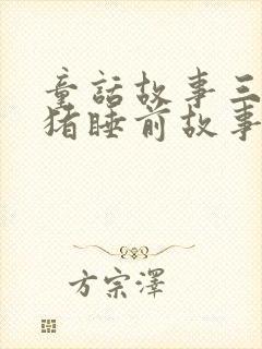 童话故事三只小猪睡前故事