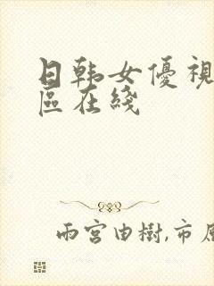 日韩女优视频一区在线