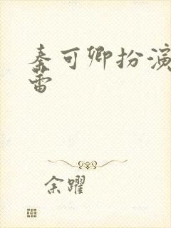 秦可卿扮演者张蕾