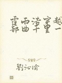 霍雨浩穿越吧三部曲千里一显开