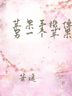 苹果手机传输到另一个苹果手机