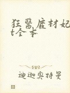 狂医废材妃txt全本